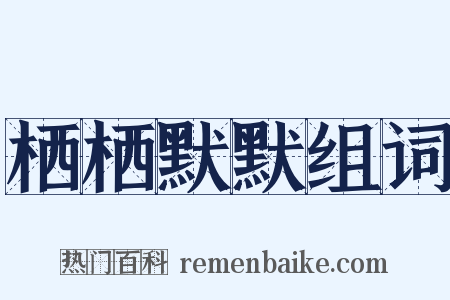 栖栖默默组词是什么意思的图片